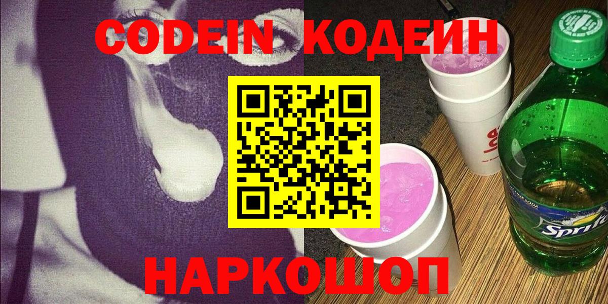 Кодеин Purple Drank  Codein напиток Lean (лин)  Вход с VPN  Кизилюрт 